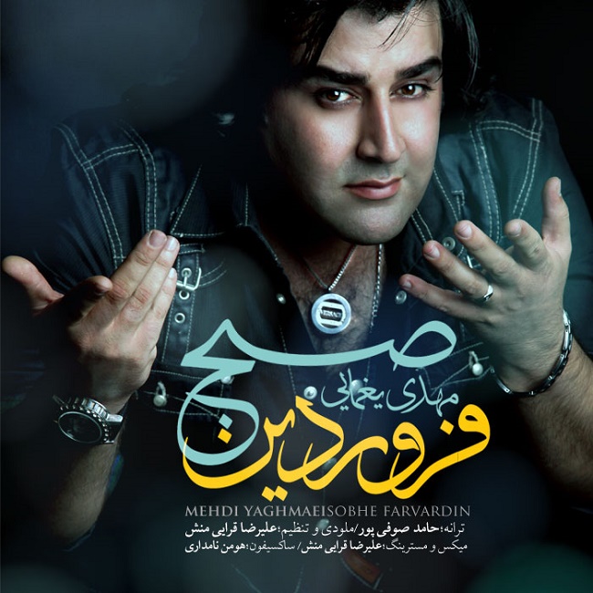 دانلود آهنگ صبح فروردین دانلود آهنگ صبح فروردین